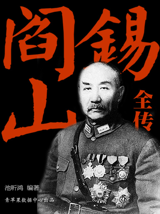 阎锡山全传- NLB - OverDrive